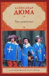 Три мушкетера