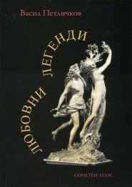 Любовни легенди. Сонетен епос