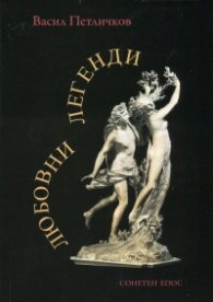 Любовни легенди. Сонетен епос