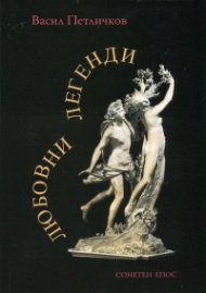 Любовни легенди. Сонетен епос