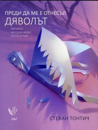 Преди да ме е отнесъл дяволът (Изповед на един бивш богохулник)