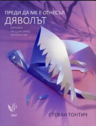 Преди да ме е отнесъл дяволът (Изповед на един бивш богохулник)