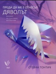 Преди да ме е отнесъл дяволът (Изповед на един бивш богохулник)