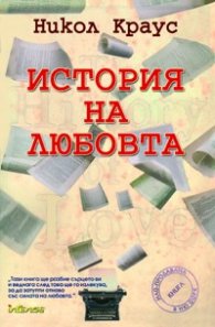История на любовта