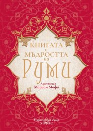 Книгата с мъдростта на Руми