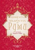 Книгата с мъдростта на Руми
