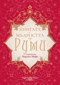 Книгата с мъдростта на Руми