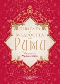 Книгата с мъдростта на Руми