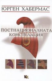 Постнационалната констелация