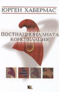 Постнационалната констелация