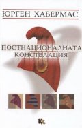 Постнационалната констелация