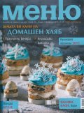 Меню; Бр.78/ Януари-Февруари 2015