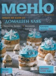 Меню; Бр.78/ Януари-Февруари 2015