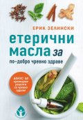Етерични масла за по-добро чревно здраве