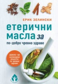 Етерични масла за по-добро чревно здраве