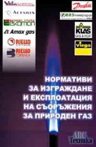 Нормативи за изграждане и експлоатация на съоръжения за природен газ