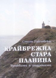 Крайбрежна Стара планина. Топоними и хидроними