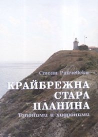 Крайбрежна Стара планина. Топоними и хидроними