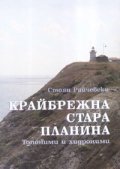 Крайбрежна Стара планина. Топоними и хидроними