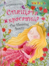Спящата красавица/ The Sleeping Beauty