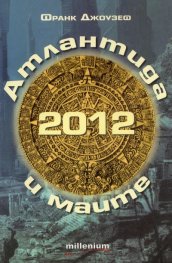 2012 Атлантида и маите: Защо предсказанията на маите произхождат от Атлантида