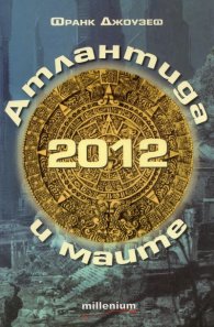 2012 Атлантида и маите: Защо предсказанията на маите произхождат от Атлантида