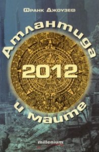 2012 Атлантида и маите: Защо предсказанията на маите произхождат от Атлантида