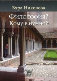 Философия? Кому е нужно?