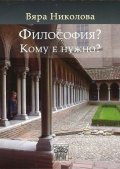 Философия? Кому е нужно?