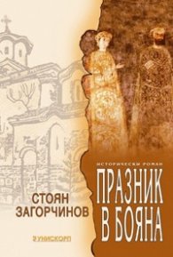 Празник в Бояна. Исторически роман
