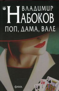 Поп, дама, вале