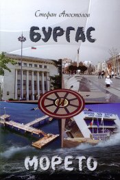 Бургас и морето