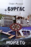 Бургас и морето
