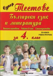 Супер тестове Български език и литература за 4 клас (По новата програма)