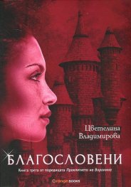 Благословени Кн.3 от поредицата "Проклятието на Воронина"