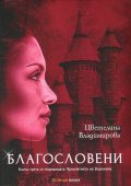 Благословени Кн.3 от поредицата "Проклятието на Воронина"