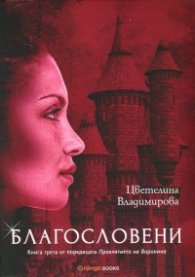 Благословени Кн.3 от поредицата "Проклятието на Воронина"