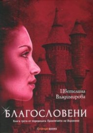 Благословени Кн.3 от поредицата "Проклятието на Воронина"