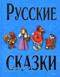 Русские сказки /  синя