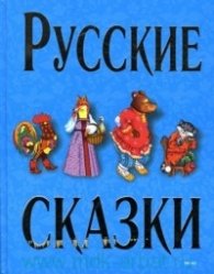 Русские сказки /  синя