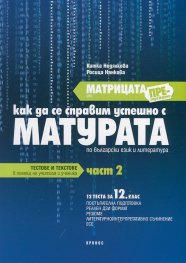 *Матрицата или презареждане Ч.2: Как да се справим успешно с матурата по български език и литература