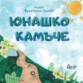 Юнашко камъче