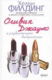 Оливия Джаулс и развинтеното въображение