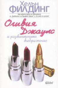Оливия Джаулс и развинтеното въображение
