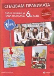 Спазвам правилата. Учебно помагало за часа на класа 6 клас (по новата програма)