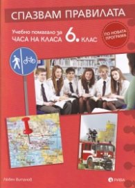 Спазвам правилата. Учебно помагало за часа на класа 6 клас (по новата програма)