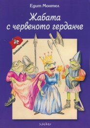 Жабата с червеното герданче (Швейцарски приказки)