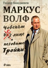 Маркус Волф. Човекът с лице и неговите Тройки