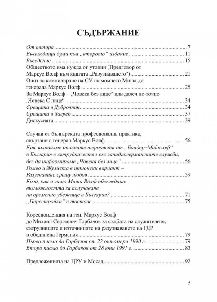 Маркус Волф. Човекът с лице и неговите Тройки