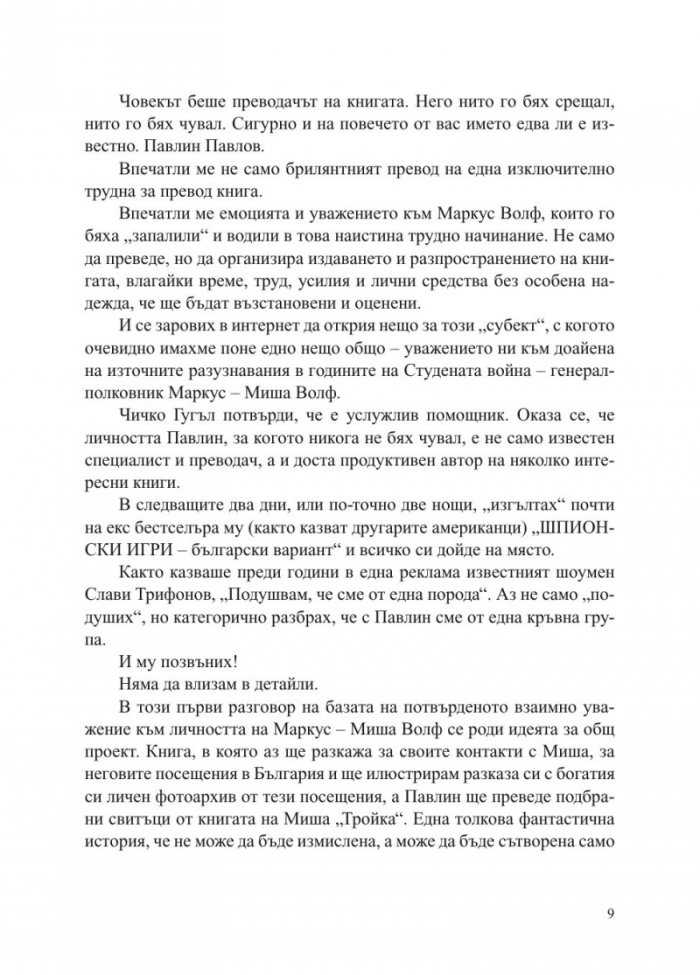 Маркус Волф. Човекът с лице и неговите Тройки